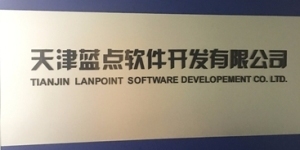 天津藍點軟件 專業軟件開發的領航者