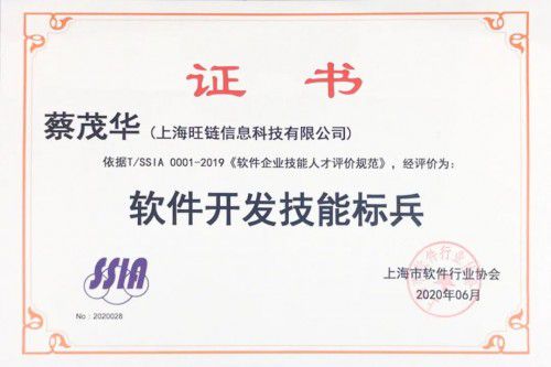 旺鏈科技技術合伙人蔡茂華榮獲“天津軟件開發技能標兵”稱號，彰顯技術實力與行業擔當