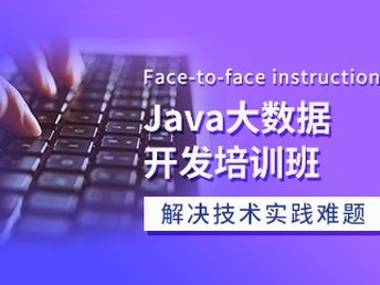 天津Java、C語言與軟件開發培訓班 通往IT職業的優質選擇