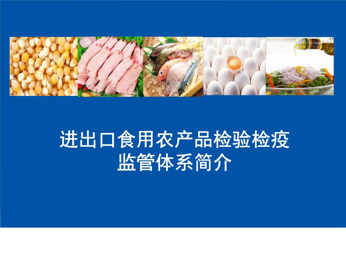 進出口食用農(nóng)產(chǎn)品檢驗檢疫監(jiān)管體系簡介